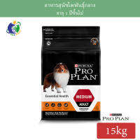 Proplan Essential Health for MEDIUM ADULT dogs โปรแพลน สุนัขโตพันธุ์กลาง ขนาด15กก.