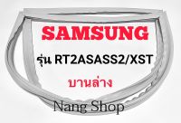 ขอบยางตู้เย็น SAMSUNG รุ่น RT2ASASS2/XST (บานล่าง)