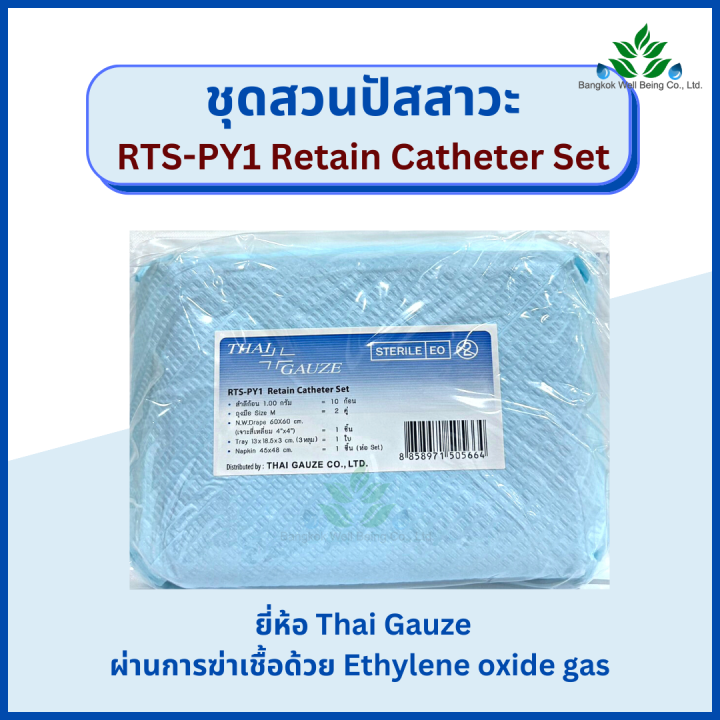 ชุดสวนปัสสาวะ Retain Catheter Set/Flushing SET (DFF) Thai Gauze ชุดสวน