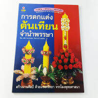 หนังสือการตกแต่ง ต้นเทียนจำนำพรรษา