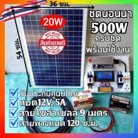 รุ่นใหม่ ชุดนอนนา500W พร้อมแผง/ แบต/ ชุดคอนโทรลชาร์จเจอร์ พร้อมใช้งาน แผง20W  โซล่าเซลล์ พลังงานแสงอาทิตย์ 12V to 220V