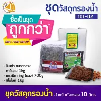 ชุดวัสดุกรองน้ำแยก 10L-02 (เหมาะกับบ่อปลาขนาดไม่เกิน1500ลิตร)