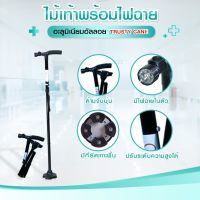 TRUSTY CANE ไม้เท้าช่วยพยุง ปรับระดับได้ มีไฟฉายในตัว