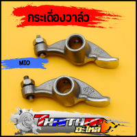 กระเดื่องวาล์ว 1คู่ mio fino nouvo novo-mx แบบเดิม กระเดืองวาล์วมีโอ พร้อมส่ง