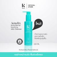 ⭐5.0 | Acnelix Acne Barrier Soothing Jelly Cleanser 150g [เจลล้างหน้าเนื้อเจลลี่]