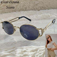 Sunglasses แว่นตาวินเทจ แว่นกันแดด แว่นเก็บทรง รุ่น 106 แนวสุดเท่ สไตล์วินเทจ แว่นตากันแสง UV400 แว่นกรองแสง แว่นแฟชั่น ชาย-หญิง ทรงสวย วัสดุอย่างดี น้ำหนักเบา