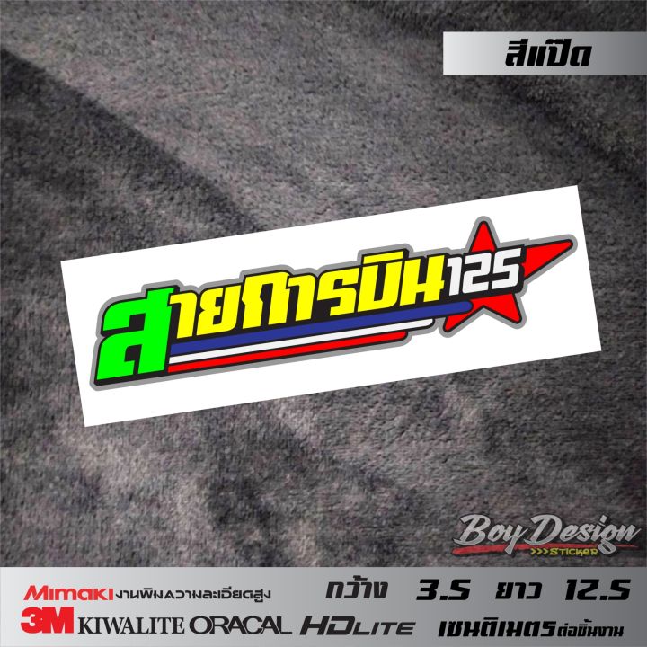 สติ๊กเกอร์ซิ่ง-สายการบิน125-สติ๊กเกอร์ติดรถ-คำพูดโดน-ติดมอไซค์