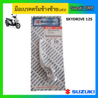 มือเบรคแต่งสีเงิน ข้างซ้าย แท้ศูนย์ ยี่ห้อ Suzuki รุ่น Skydrive125 ดรัมเบรค