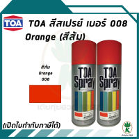 TOA สีสเปรย์อเนกประสงค์ ORANGE สีส้ม เบอร์ 08 ขนาด 400cc. (จำนวน 2 กระป๋อง)