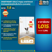 SmartHeart-Gold  ลูกสุนัขพันธ์เล็ก indoor 7.5 กก.