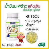 NBL น้ำมันมะพร้าว ออแกนิค สกัดเย็น Coconut oil นูโบลิค ข้อเข่า ผิวลื่น กระดูก น้ำมันมะพร้าวสกัดบริสุทธิ์ ออสเตเรีย1กระปุก 60แคปซูล