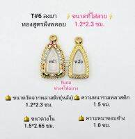 T#6 ตลับพระ/กรอบพระไมคอนฝังพลอยทองสูตร วงใน 1.5*2.65 ซม พิมพ์ชัยวัฒน์,โสธร หรือลอยองค์ หรือพิมพ์ใกล้เคียง เป็นต้น **ขนาดที่ใส่สวย 1.2*2.3 ซม**