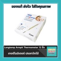 Longtemp Armpit Thermometer ลองเทม ปรอทวัดไข้  จำนวน  12 ชิ้น จำนวน 1 กล่อง