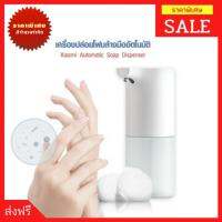 เครื่องจ่ายสบู่เหลว xiaomi (จัดส่งฟรี) เครื่องปล่อยโฟมล้างมืออัตโนมัติ Xiaomi Mijia Automatic Washing Foam เครื่องล้างมือ เครื่องจ่ายสบู่เหลวอัตโนมัติ ที่กดสบู่เหลว อัจฉริยะ เครื่องปล่อยโฟมอัตโนมัติ สบู่เหลวล้างมือ เครื่องจ่ายสบู่เหลว เซ็นเซอร์