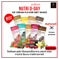 โปรตีนเชคเกาหลี ดื่มทดแทนมื้ออาหาร โปรตีนจากพืช คุมหิว อิ่มนาน | Nutri D-Day Ice Cream Flavor Diet Shake