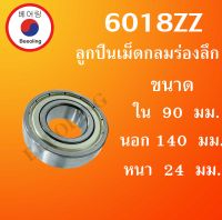 6018ZZ ตลับลูกปืนเม็ดกลมร่องลึก ฝาเหล็ก 2 ข้าง ขนาด ใน 90 นอก 140 หนา 24 (มม) ( DEEP GROOVE BALL BEARINGS ) 6018 ZZ  6018Z  โดย Beeoling shop