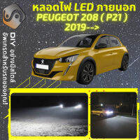 PEUGEOT 208 II ไฟ LED ภายนอก ไฟต่ำ ไฟสูง หลอดไฟหน้ารถยนต์​ ไฟหรี่ ไฟถอยหลัง ไฟเลี้ยว ไฟเบรค 100% CANBUS P21 - MixITMax