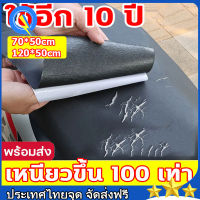 เหนียวขึ้น 100 เท่า หนังซ่อมเบาะ แพทช์กาวซ่อมหนัง 70*50cm/120*50cm ซ่อมโซฟา ซ่อมโซฟาหนัง หนังหุ้มโซฟา หนังซ่อมโซฟา แผ่นหนังปะเบาะ แผ่นหนังปะโซฟา แผ่นแปะโซฟา หนังเทียมมีกาว แผ่นซ่อมโซฟา ซ่อมหนังเบาะรถ หนังซ่อมเบาะรถ แผ่นแปะเบาะรถ หนังซ่อมเบาะ