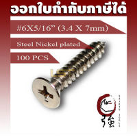 สกรูเกลียวปล่อยเหล็กชุบ หัว FH เบอร์ 6 ยาว 2 หุนครึ่ง (#6X5/16") บรรจุ 100 ตัว (TPGFHST6X516Q100P)