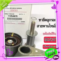 ?ส่งฟรี ขายึดลูกรอกสายพานไทม์มิ่ง Mitsubishi Pajero และ Triton เครื่องยนต์ 4D56 2.5cc อะไหล่แท้ศูนย์ เบอร์1145A079