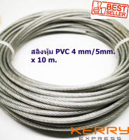 ลวดสลิงหุ้ม PVC พร้อมใช้งานเอนกประสงค์ ขนาด 3 mm หุ้มแล้วโต 5 mm. ยาว 10  m. ( 10 เมตร) รับแรงได้ 400 kg. ลวดสลิงชุบกัลวาไนช์อย่างดีและหุ้มด้วย PVC