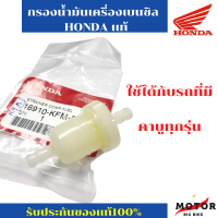 กรองน้ำมัน เบนซิล Honda : เวฟ 100-110 / เวฟ 125 / ดรีม 100 / ดรีม 125 กรองน้ำมันบินซิล Wave / Dream ทุกรุ่น