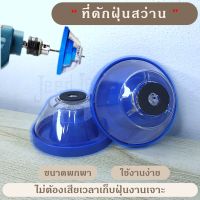 ที่ดักฝุ่นสว่าน เก็บฝุ่นสว่าน กันฝุ่นสว่าน drill dust cover 4.4