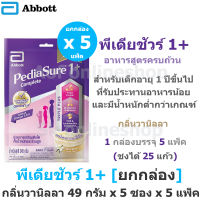 [ยกกล่อง] Pediasure 1+ พีเดียชัวร์ 1+ อาหารสูตรครบถ้วน สำหรับเด็ก กลิ่นวานิลลา ชนิดซอง 49 กรัม x 5 ซอง x 5 แพ็ค