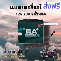 [สินค้าพร้อมจัดส่ง]⭐⭐️ ของแท้ ️CHILWEE ไม่ระเบิด /แบตเตอรี่รถสามล้อไฟฟ้า 12v 20ah 1 ก้อน***/แบตใหม่พร้อมส่ง[สินค้าใหม่]จัดส่งฟรีมีบริการเก็บเงินปลายทาง⭐⭐