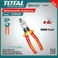 TOTAL ?? คีมตัดสายเคเบิ้ล รุ่น THTIP2761 6 นิ้ว ด้ามหุ้มฉนวน กันไฟฟ้า 1000 โวลท์ INSULATED CABLE CUTTER 1000V  เครื่องมือช่าง