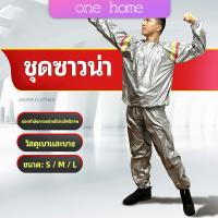 One Home ชุดซาวน่าออกกำลังกายรีดเหงื่อ ชุดกีฬา  ชุดรีดเหงื่อ เผาผลาญไขมัน เหมาะสำหรับขับเหงื่อ sauna suit