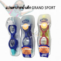 แว่นตาว่ายน้ำเด็ก GRAND SPORT (150บ.)