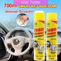 One home โฟมทำความสะอาด โฟมขจัดคราบ สเปรย์โฟมทำความสะอาดเบาะ  700ml  Automotive Care