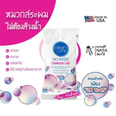 หมวกแชมพู ไม่ต้องล้างน้ำ ไม่มีพาราเบน Clean Life NO RINSE Shampoo Cap สินค้าล็อตใหม่ (New Package)