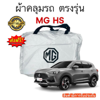 ผ้าคลุมรถ MG HS งานแท้ส่งโชว์รูม ตัดตรงรุ่น งานแท้ส่งโชว์รูม ตัดตรงรุ่น ผ้าคลุมรถตรงรุ่น Silver Oxford เกรดพรีเมี่ยม ผ้าคลุมรถยนต์ ผ้าคลุมรถ กันแดด กันฝน กันความร้อน กันแมว กันน้ํา ลาซาด้า ผ้าคลุมรถ ราคาถูก ทนทาน ตากแดดได้ ไม่ละลายติดสีรถ คุณภาพดี