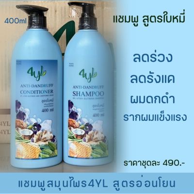 แชมพู-ครีมนวดผม4YL Organic สูตรสีฟ้า (แชมพูใบหมี่) ลดผมร่วง ลดเชื้อรา ฆ่าเหา ขนาด200 และะ400มล.(NEW)สินค้าสูตรธรรมชาติใช้ดีคระ ***ขายดีมาก ม๊ากกกก