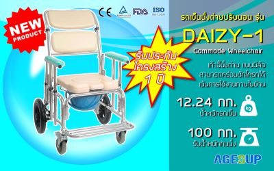 รถเข็นนั่งถ่าย/อาบน้ำ ปรับนอนสระผมได้ 4 ระดับ เก้าอี้สระผม เก้าอี้นั่งถ่ายสำหรับผู้สูงอายุ  commode 3 in 1 รุ่น DAIZY-1(เดซี่-วัน)