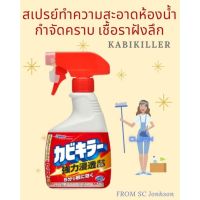 ❈สเปรย์ขัดห้องน้ำ กำจัดคราบเชื้อราฝังลึก ยอดฮิตจากญี่ปุ่น 400 ml   ♤