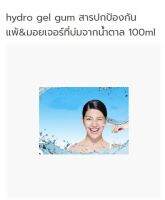 Hydro gel gum สารปกป้องกันแพ้&amp;มอยเจอร์ที่บ่มจากน้ำตาล 100 ml รหัส 001956 สารสกัดธรรมชาติ สารเสริมต่างๆ Extract