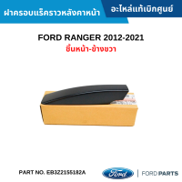 #FD ฝาครอบแร็คราวหลังคาหน้า FORD RANGER ปี 2012-2021 ชิ้นหน้า-ข้างขวา อะไหล่แท้เบิกศูนย์ #EB3Z2155182A