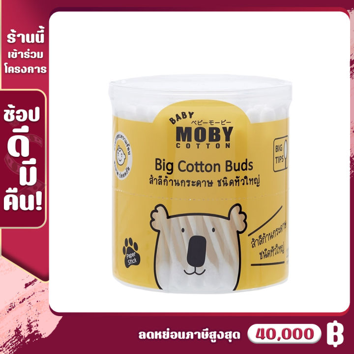 baby-moby-เบบี้-โมบี้-คอตตอนบัตหัวใหญ่-1-กระปุก-big-cotton-buds-110-ก้าน-กระปุก-หัวสำลีนุ่ม-ซึมซับน้ำดี-คอตตอนบัต-สำลีแคะหู