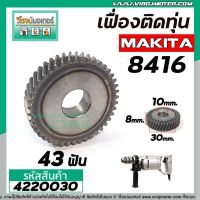 โปรแรง เฟืองสว่าน MAKITA รุ่น 8416 ( เฟืองขับ ตรงติดกับทุ่น ) #4220030 ราคาถูก ทุ่น ทุ่น สว่าน ทุ่น สว่าน makita