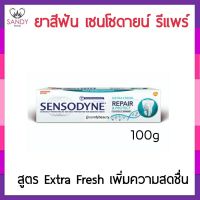 ขายดี!  ยาสีฟัน  Sensodyne เซ็นโซดายน์ รีแพร์ &amp; โพรเทคท์ เอ็กซ์ตร้า เฟรช   ช่วยปกป้องและฟื้นฟูบริเวณเสียวฟัน* 100g  สูตร Extra Fresh