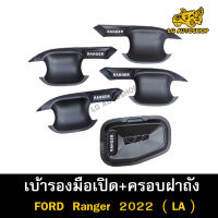 ครอบฝาถังน้ำมัน+เบ้ารองมือเปิด Ford Ranger 2022 4dr เบ้ารองมือเปิด เบ้าประตู ครอบฝาถังน้ำมัน ครอบฝาถัง ดำด้าน ( LA )