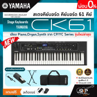 สเตจคีย์บอร์ด คีย์บอร์ด 61 คีย์ มีลำโพงในตัว (เสียง Piano,Organ,Synth จาก CP/YC Series) Stage Keyboards YAMAHA CK61