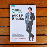 หนังสือ Money Genius อัจฉริยะใช้เงินเป็น / เกริกพล มัสยวานิช / อมรินทร์ How to / ราคาปก 215 บาท