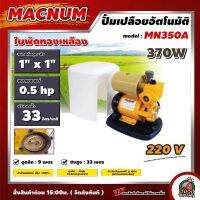 MACNUM ?? ปั๊มอัตโนมัติมีฝาครอบ รุ่น MN350A 370W กำลังมอเตอร์ 100% ใบพัดทองเหลือง ปั๊มน้ำ ปั้มน้ำ ปั้มอัตโนมัติ AUTO PUMP