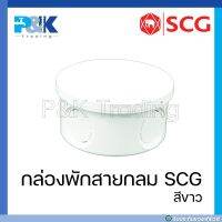 [ของแท้มั่นใจชัวร์] กล่องพักสายกลม ร้อยสาย สีขาว PVC "SCG"