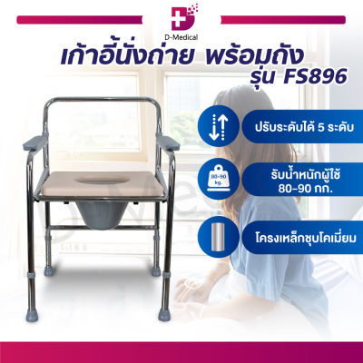 เก้าอี้นั่งถ่าย พร้อมถัง (รุ่น FS896) พับเก็บได้ ปรับระดับสูง-ต่ำได้ 5 ระดับ รองรับน้ำหนักประมาณ 80-90 กก. /Dmedical