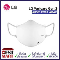 หน้ากาก LG Puricare Gen 2 AP551AWFA.ABAE สีขาว